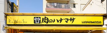 ショッピングセンター　肉のハナマサ湯島店（ショッピングセンター）まで162m