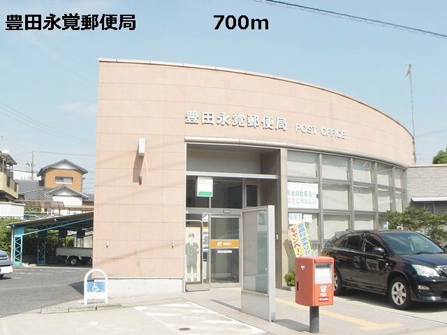 その他　豊田永覚郵便局（その他）まで700m