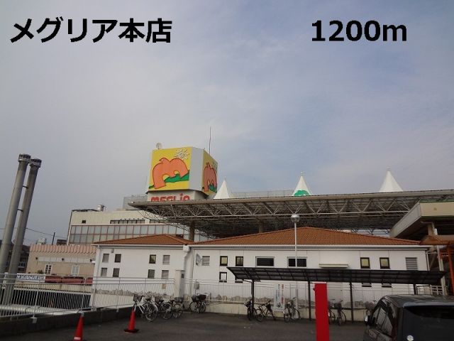 その他　メグリア本店（その他）まで1200m