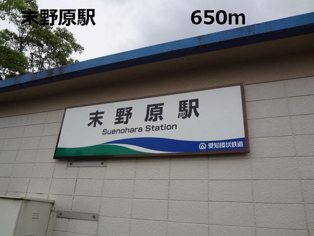 その他　末野原駅（その他）まで650m