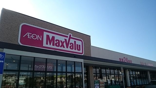 スーパー　マックスバリュ兼久店（スーパー）まで220m