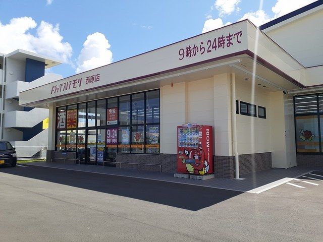 ドラックストア　ドラッグストアモリ西原店（ドラッグストア）まで249m