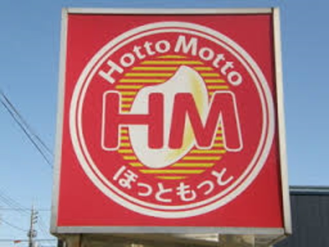 飲食店　ほっともっと（飲食店）まで1087m