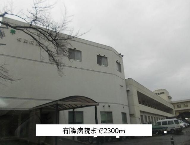 病院　有隣病院（病院）まで2300m