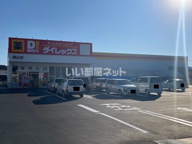 その他　ダイレックス桑山店（その他）まで817m