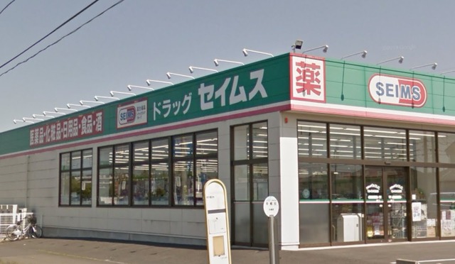 ドラックストア　ドラッグセイムス竜ヶ崎中根台店（ドラッグストア）まで1173m