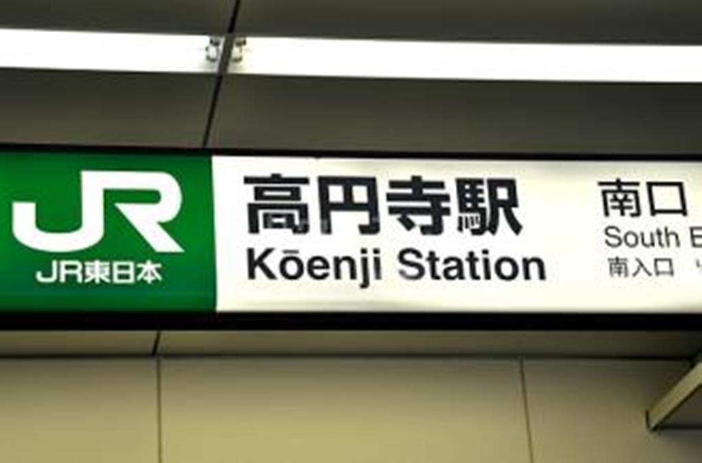 その他　JR中央線、総武線、高円寺駅（その他）まで830m