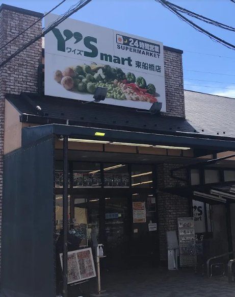 スーパー　ワイズマート東船橋店（スーパー）まで390m