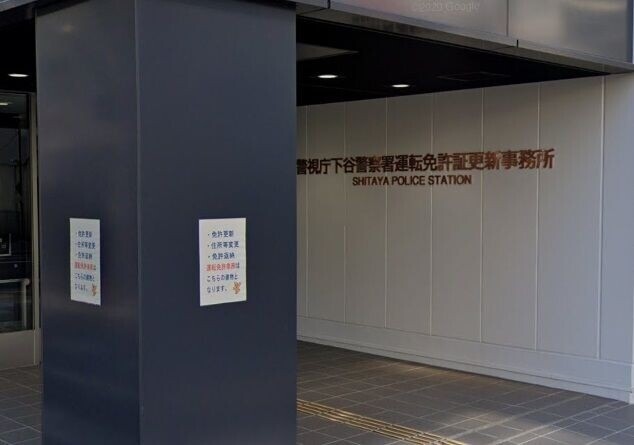 警察署・交番　下谷警察署（警察署・交番）まで629m