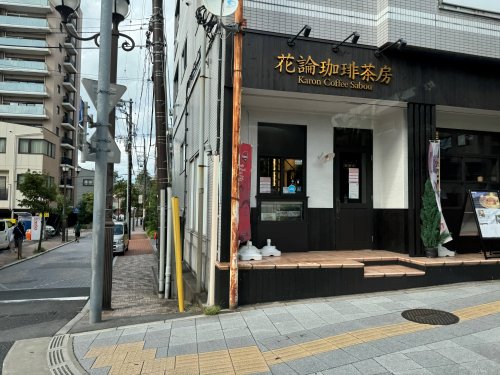 飲食店　花論珈琲茶房 浦和店（飲食店）まで170m