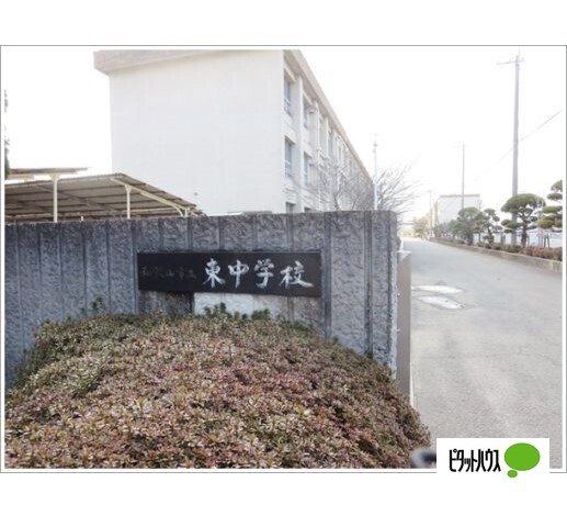 中学校　和歌山市立東中学校（中学校）まで1300m