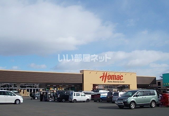 ホームセンター　ホーマック牧野林店（ホームセンター）まで1600m