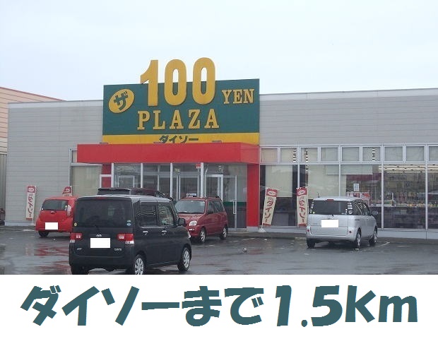 その他　ダイソー（その他）まで1500m