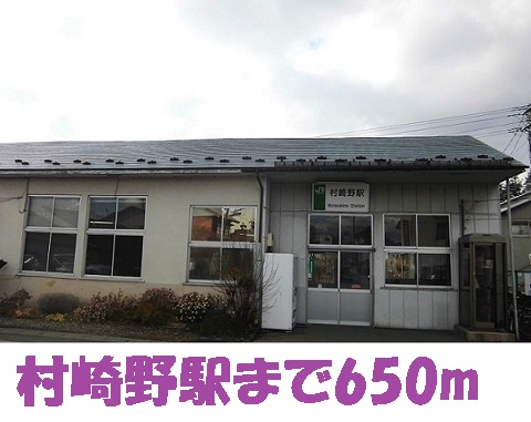 その他　村崎野駅（その他）まで650m
