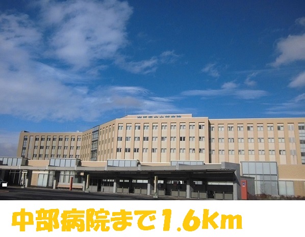 病院　中部病院（病院）まで1600m