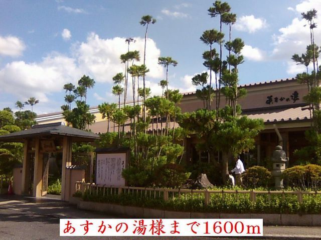 その他　あすかの湯様（その他）まで1600m