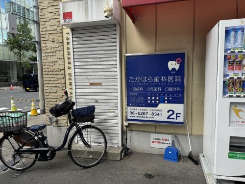 病院　たかはら歯科医院（病院）まで167m