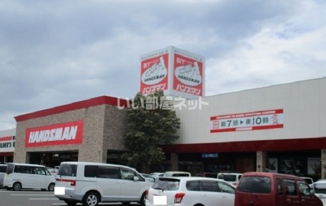 ホームセンター　ハンズマン吉尾店（ホームセンター）まで733m