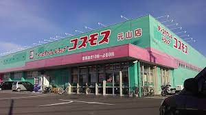 ドラックストア　コスモス（ドラッグストア）まで909m