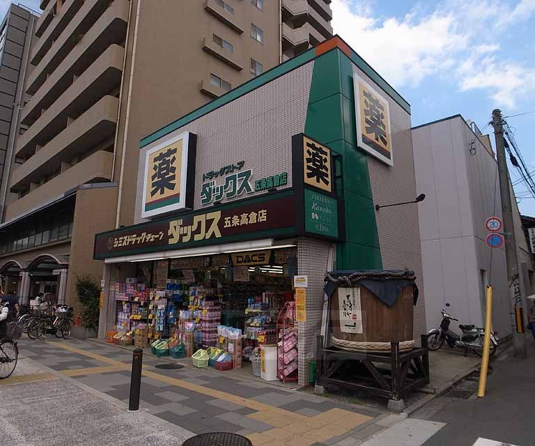 ドラックストア　ダックス五条高倉店（ドラッグストア）まで304m