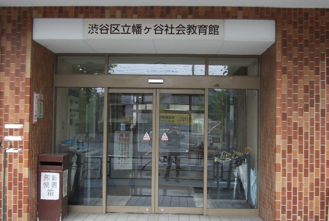 役所　渋谷区 上原社会教育館（役所）まで1313m