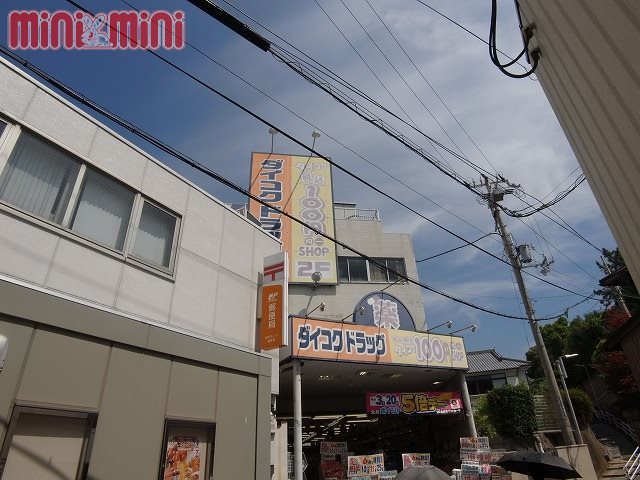 ドラックストア　ダイコクドラッグ垂水駅前店（ドラッグストア）まで1221m