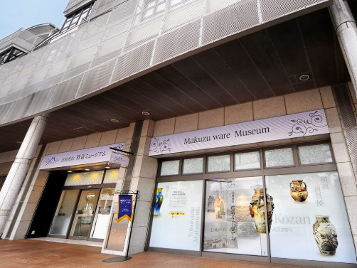 その他　宮川香山眞葛ミュージアム（その他）まで191m