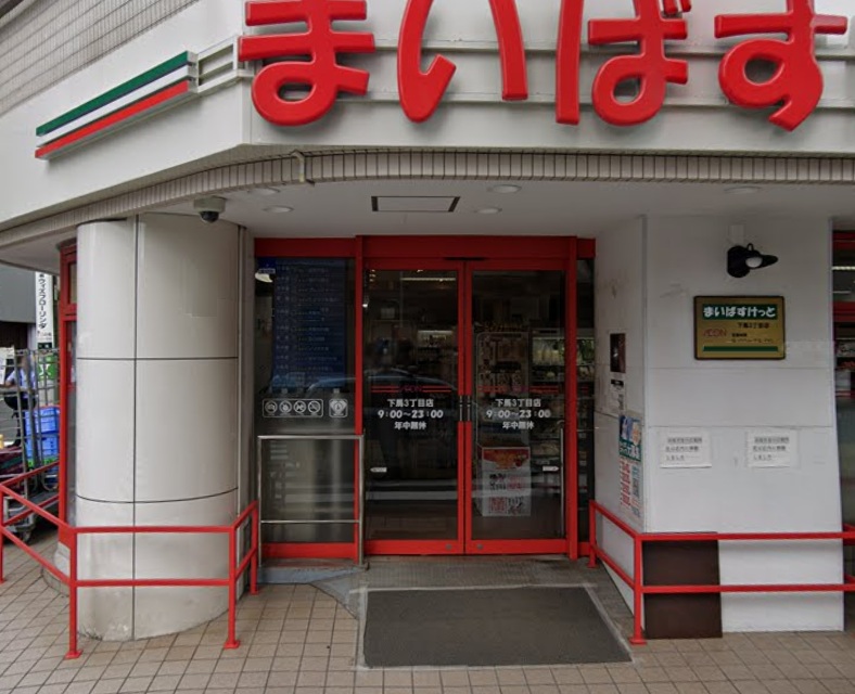 スーパー　まいばすけっと 下馬3丁目店（スーパー）まで222m