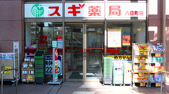 ドラックストア　スギ薬局八日町店（ドラッグストア）まで194m