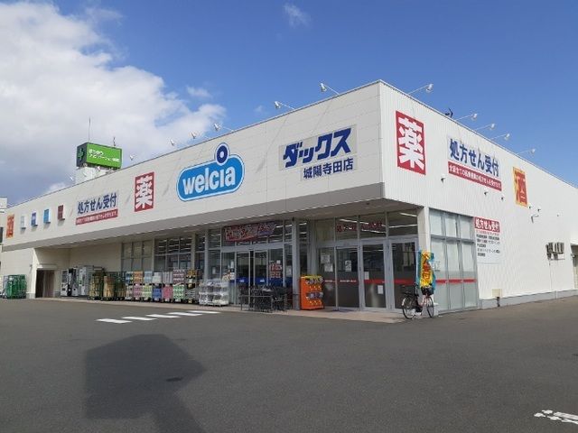 ドラックストア　ダックス 城陽寺田店（ドラッグストア）まで750m