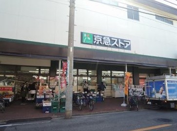 スーパー　京急ストア 鶴見店（スーパー）まで504m