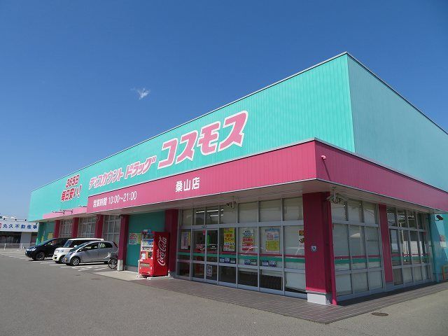 ドラックストア　ドラッグコスモス桑山店（ドラッグストア）まで600m