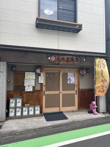 飲食店　ともえ食堂（飲食店）まで186m