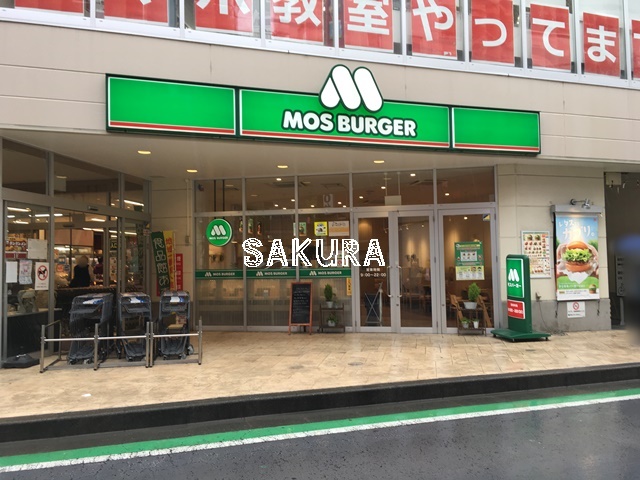 飲食店　モスバーガー横浜中山店（飲食店）まで50m