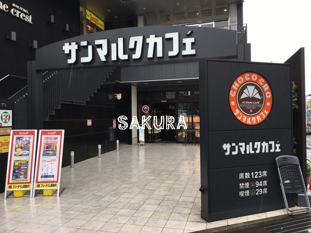飲食店　サンマルクカフェ（飲食店）まで283m