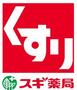 ドラックストア　スギ薬局 川越藤間店（ドラッグストア）まで1226m