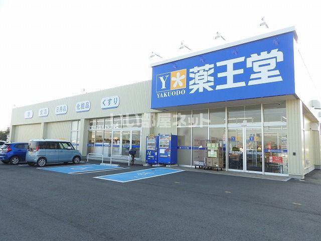 ドラックストア　薬王堂 山形河北東店（ドラッグストア）まで1080m