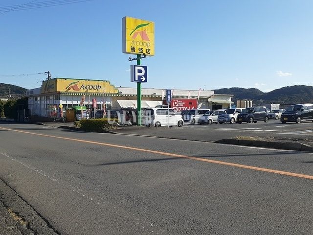 スーパー　Aコープ 飯盛店（スーパー）まで1410m