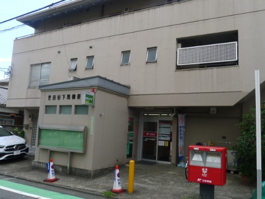 郵便局　世田谷下馬郵便局（郵便局）まで500m
