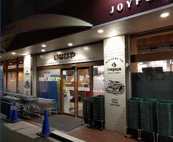 スーパー　いなげや目黒八雲店（スーパー）まで993m