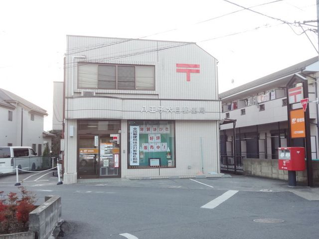 郵便局　八王子犬目郵便局（郵便局）まで890m