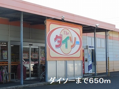 その他　ダイソー（その他）まで650m