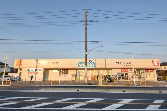 ドラックストア　ウエルシア上尾上店（ドラッグストア）まで1957m