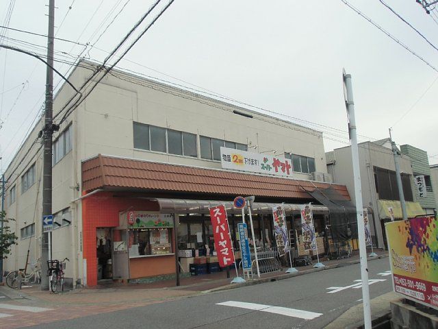 スーパー　スーパーヤマト　清里店（スーパー）まで397m