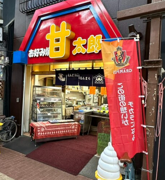 飲食店　甘太郎本舗（飲食店）まで116m