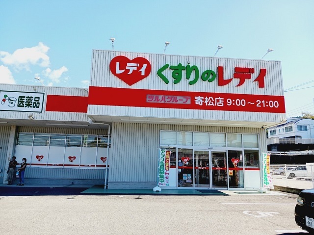 ドラックストア　くすりのレデイ寄松店様（ドラッグストア）まで1340m