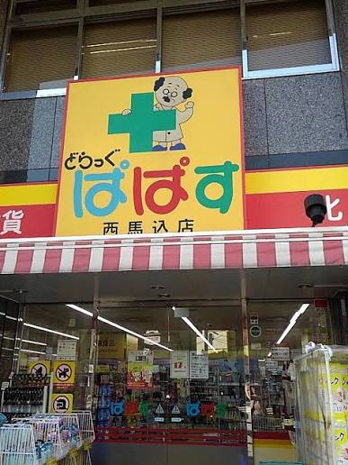 ドラックストア　どらっぐぱぱす西馬込店（ドラッグストア）まで235m