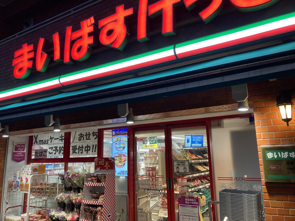 スーパー　まいばすけっと面影橋駅東店（スーパー）まで210m