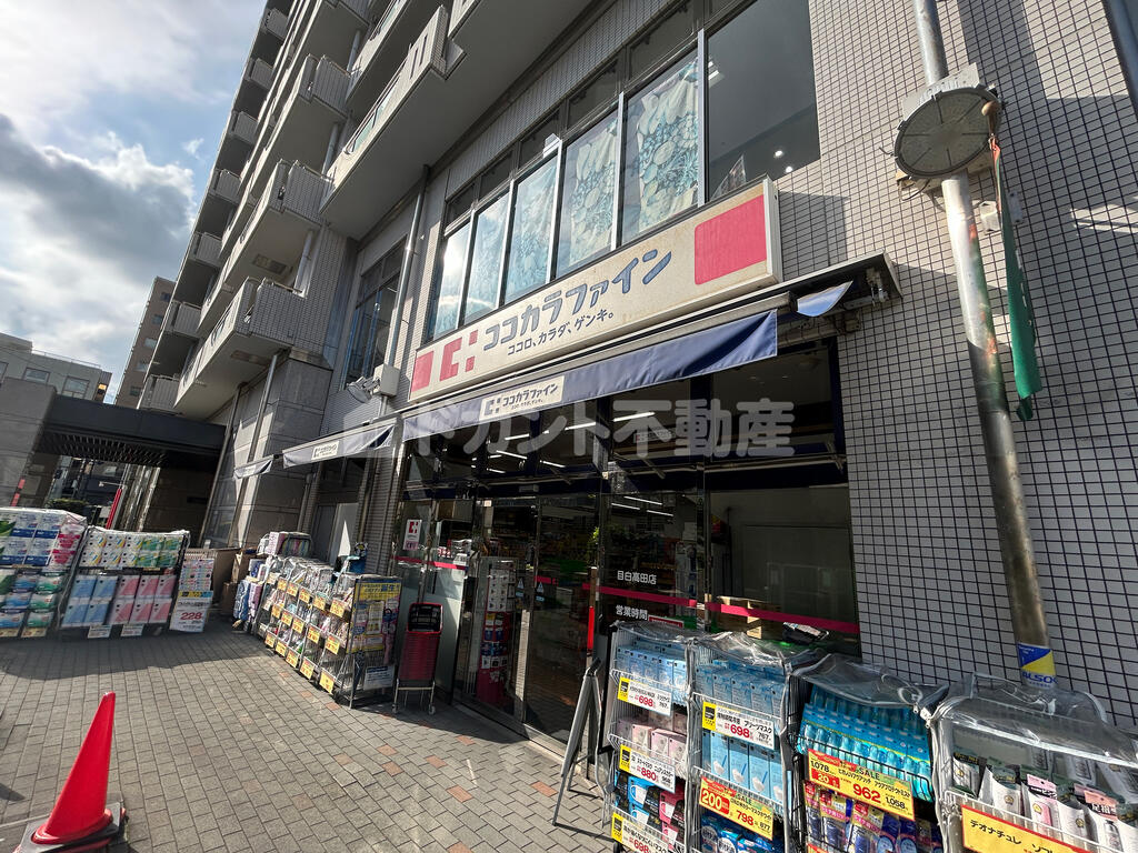ドラックストア　ココカラファイン目白高田店（ドラッグストア）まで578m