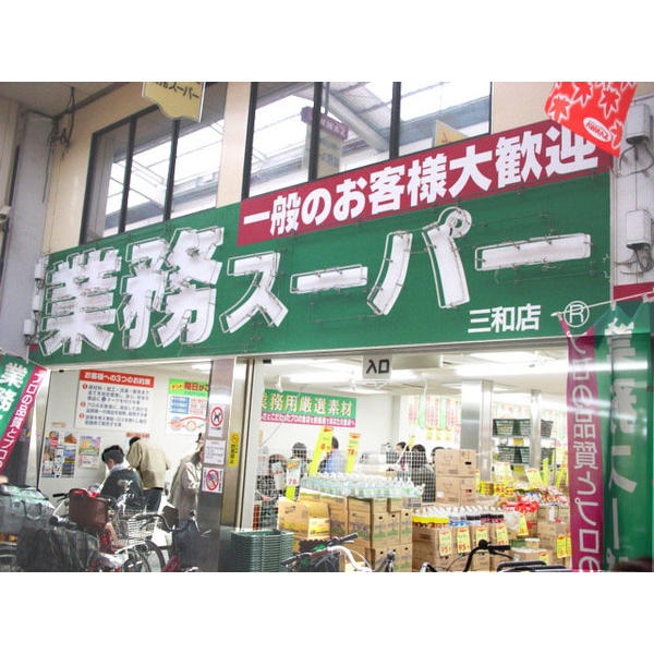 スーパー　業務スーパー三和店（スーパー）まで182m